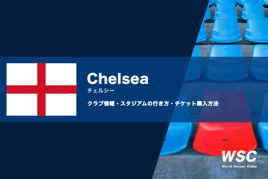 チェルシーのスタジアムの行き方や・観戦チケット購入方法