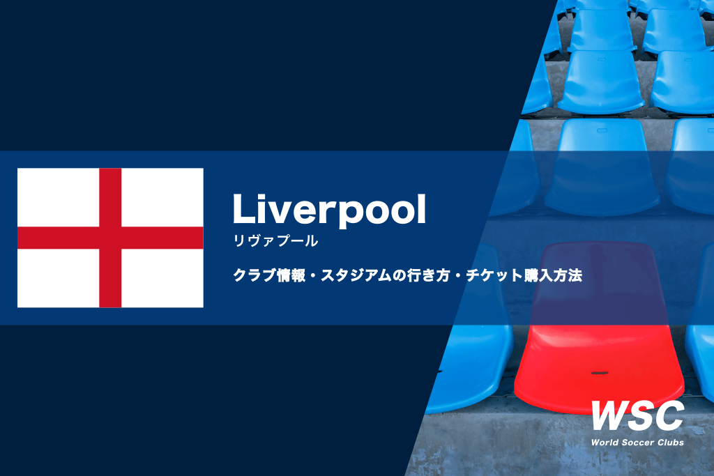 リヴァプールのスタジアム（アンフィールド）の行き方やチケット購入方法