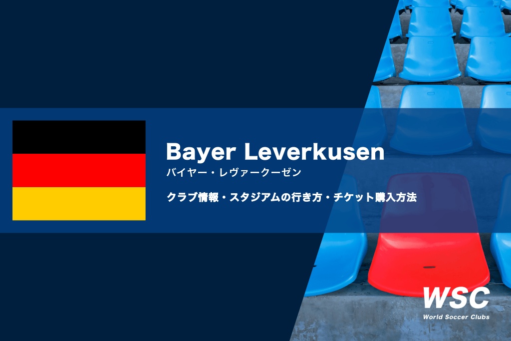 レヴァークーゼンの試合観戦チケットの買い方・スタジアムの行き方を解説