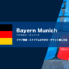 バイエルン・ミュンヘンの試合観戦チケットの買い方とスタジアムの行き方