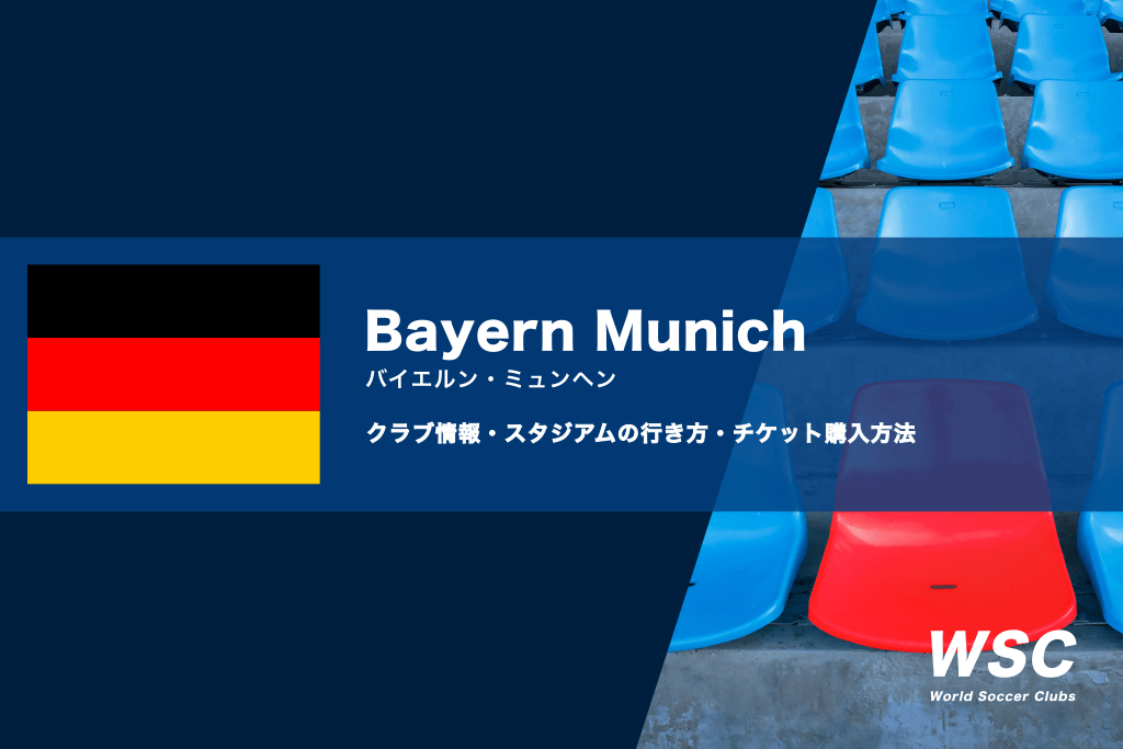 バイエルン・ミュンヘンの試合観戦チケットの買い方とスタジアムの行き方