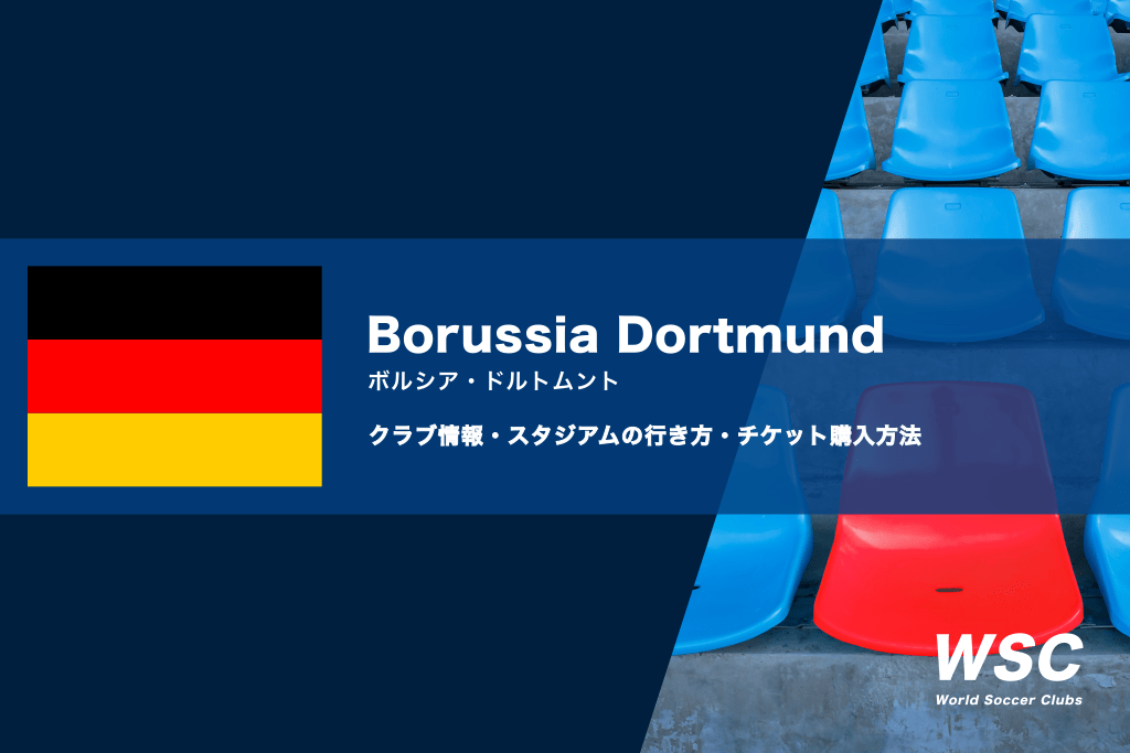 ボルシア・ドルトムントの試合観戦チケットの買い方とスタジアムの行き方を解説
