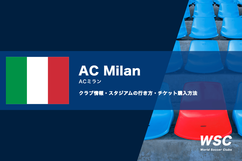 ACミランの試合観戦チケットの買い方とスタジアムの行き方を解説