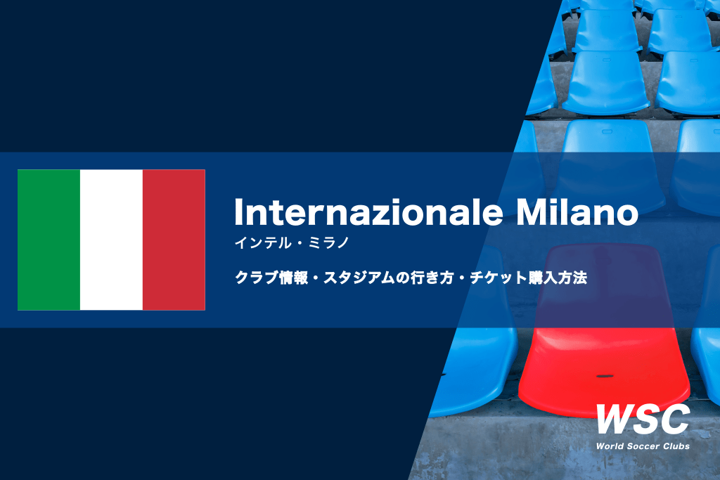 インテル・ミラノの試合観戦チケットの買い方とスタジアムの行き方を解説