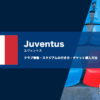 ユヴェントスの試合観戦チケットの買い方やスタジアムの行き方を解説