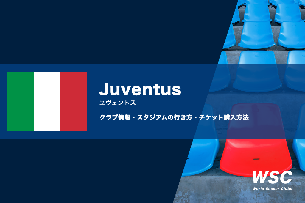 ユヴェントスの試合観戦チケットの買い方やスタジアムの行き方を解説