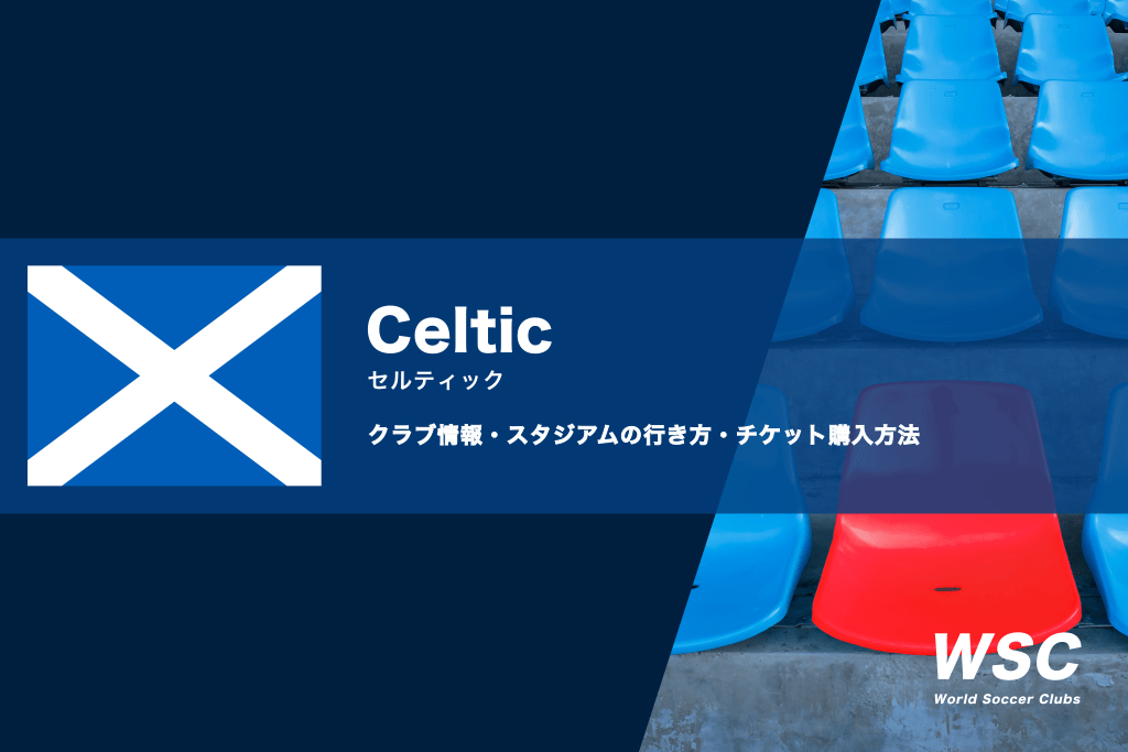 セルティックFCの試合観戦チケットの買い方とスタジアムの行き方