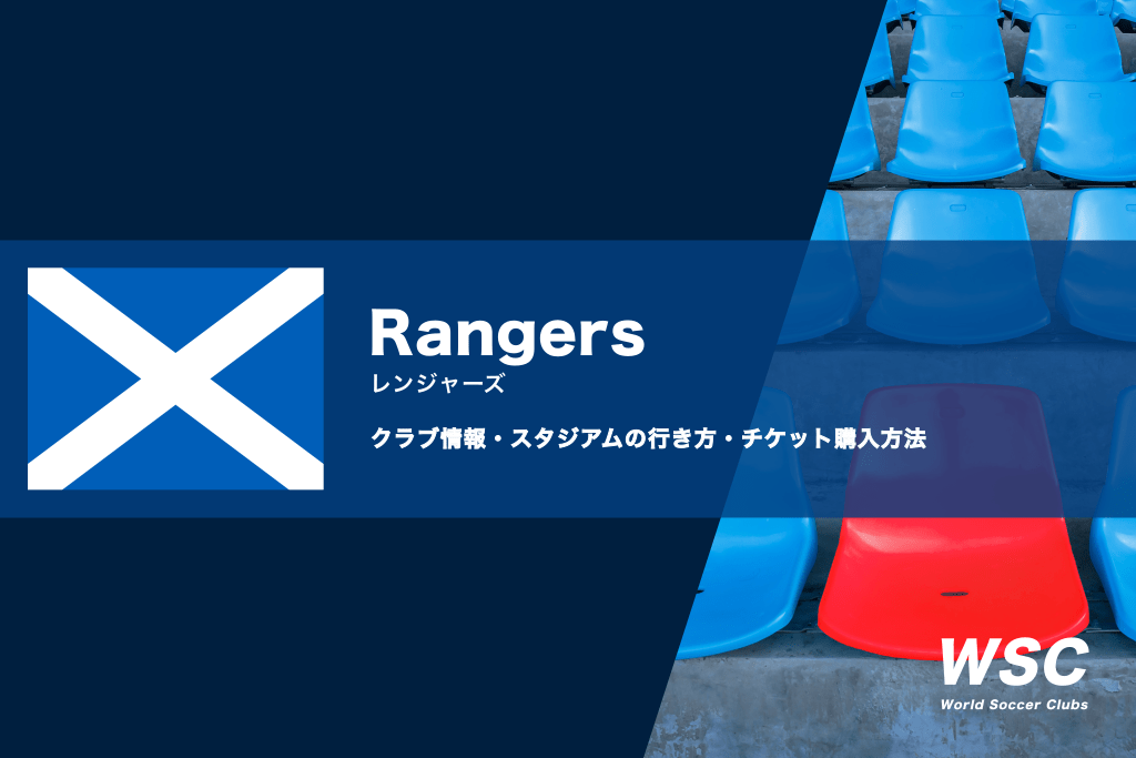 レンジャーズの試合観戦チケットの買い方とスタジアムの行き方