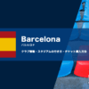 FCバルセロナの試合観戦チケットの買い方とカンプノウの行き方