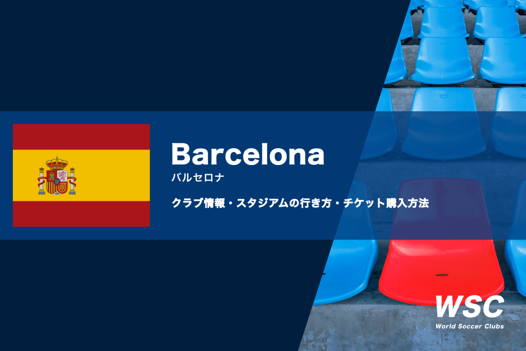 FCバルセロナの試合観戦チケットの買い方とカンプノウの行き方