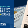 海外サッカー観戦チケットの買い方を解説