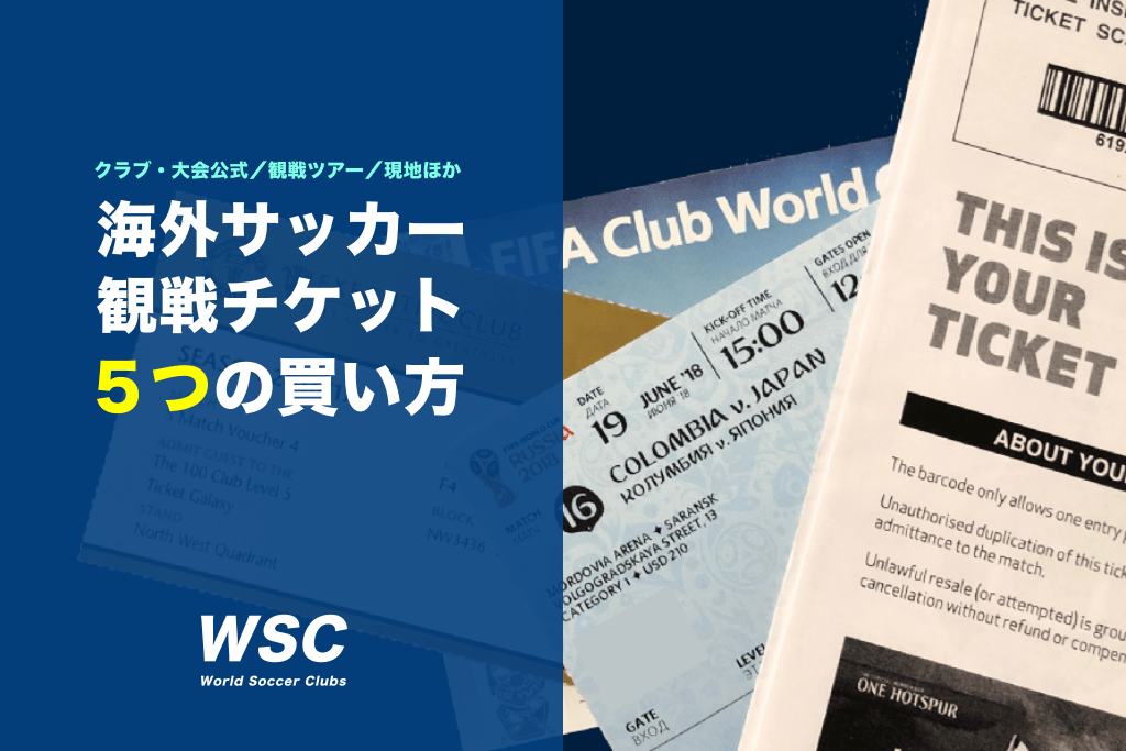 海外サッカー観戦チケットの買い方を解説