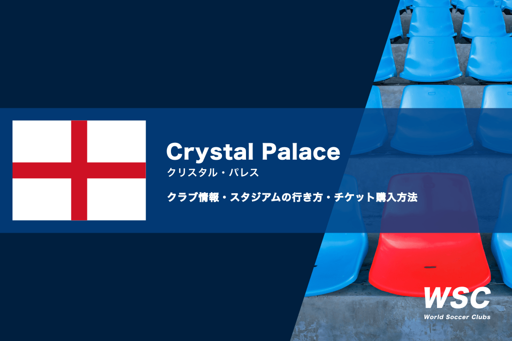 クリスタルパレスの観戦チケットの買い方とスタジアムの行き方