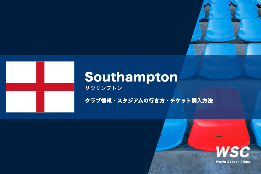 サウサンプトンの試合観戦チケットの買い方やスタジアムの行き方を解説