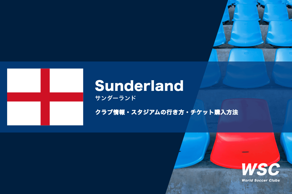 サンダーランドの試合観戦チケットの買い方とスタジアムの行き方を解説