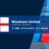 ウェストハムの観戦チケットの購入方法やスタジアムの行き方