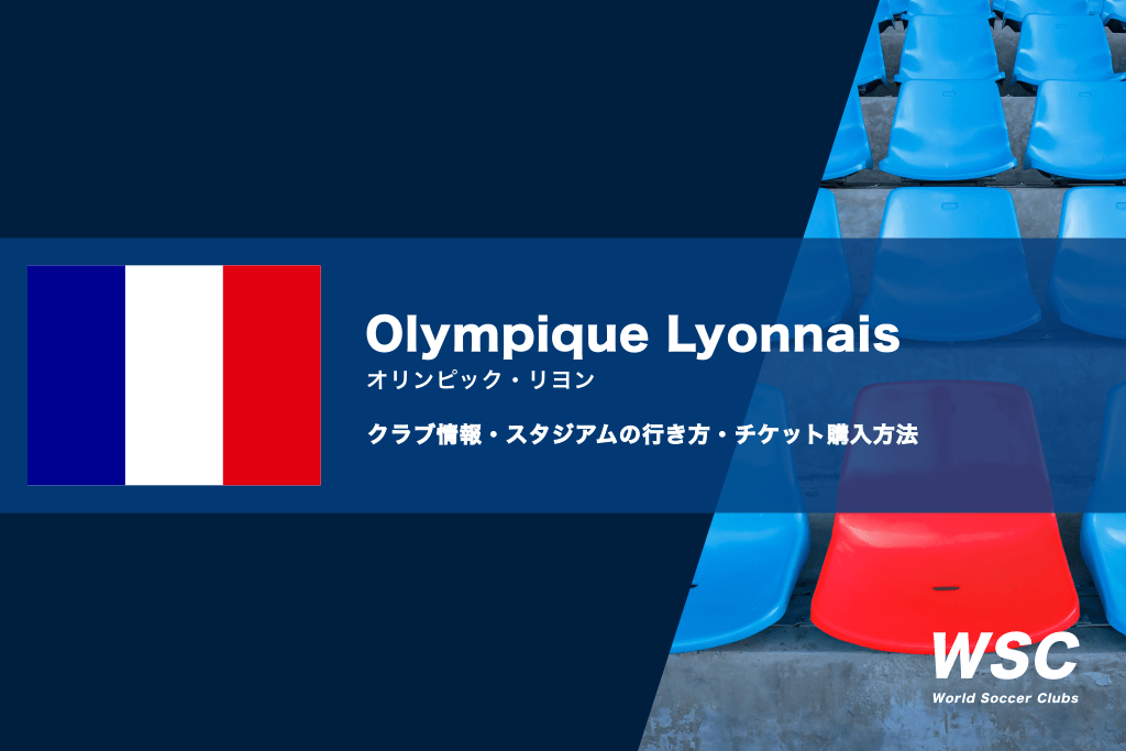 オリンピック・リヨンの試合観戦チケットの購入方法やホームスタジアム情報
