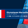 オリンピック・マルセイユの試合観戦チケット購入方法とスタジアム情報