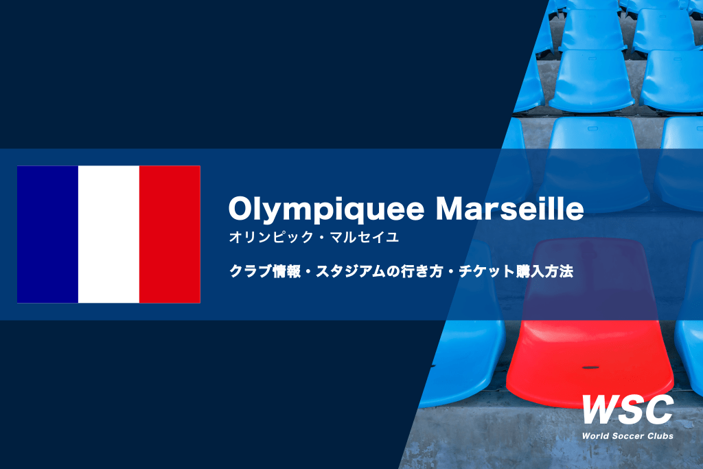 オリンピック・マルセイユの試合観戦チケット購入方法とスタジアム情報