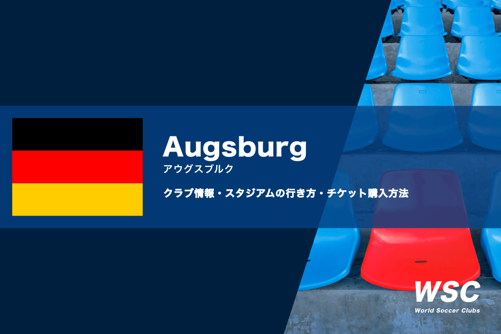 アウグスブルクの試合観戦チケットの買い方とスタジアムの行き方