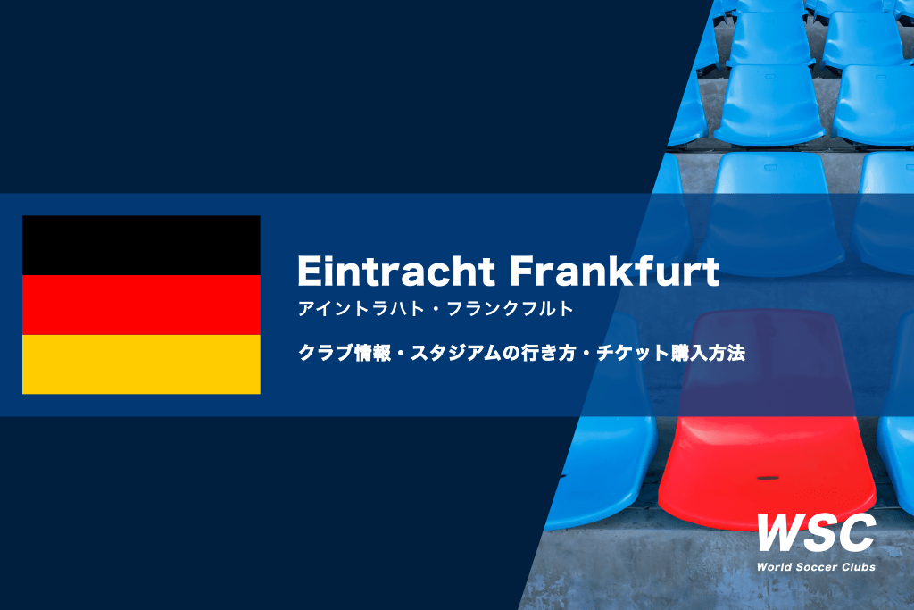 アイントラハト・フランクフルトの試合観戦チケットの買い方とスタジアムの行き方