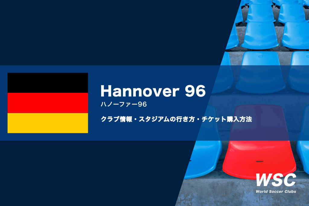 ハノーファー96の試合観戦チケットの買い方とスタジアムの行き方を解説