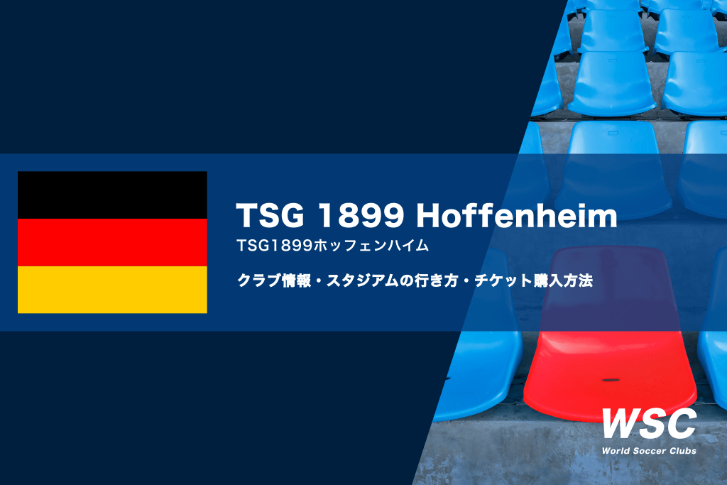 ホッフェンハイムの試合観戦チケットの買い方とスタジアムの行き方