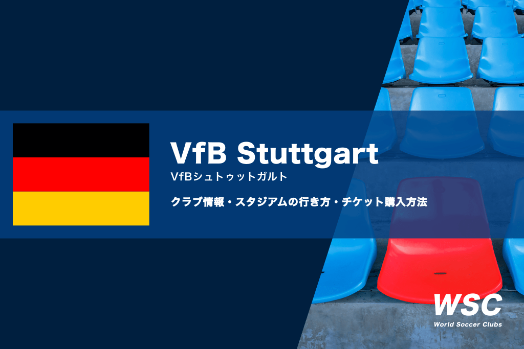シュトゥットガルトの試合観戦チケットの購入方法とスタジアムの詳細