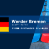 ヴェルダー・ブレーメンの試合観戦チケットの買い方とスタジアムの行き方