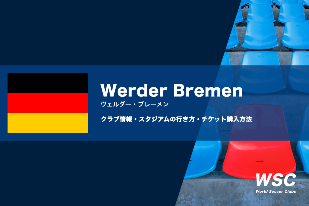 ヴェルダー・ブレーメンの試合観戦チケットの買い方とスタジアムの行き方