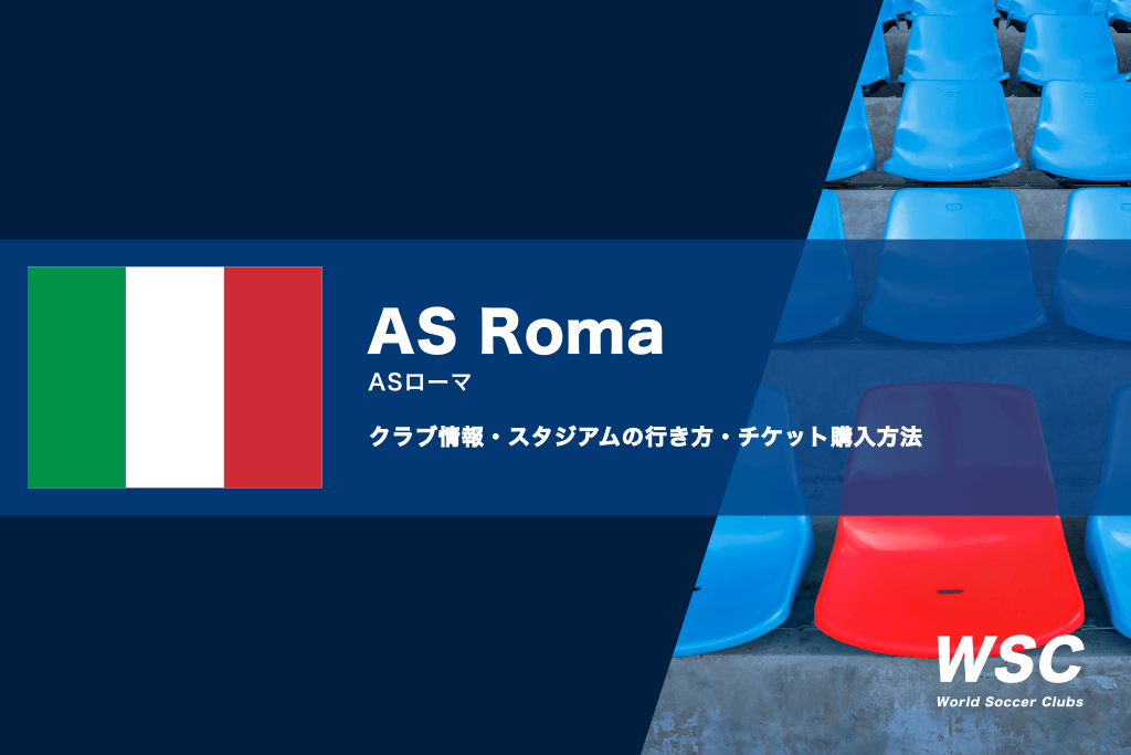 ASローマの試合観戦チケットの買い方やスタジアムの行き方を解説