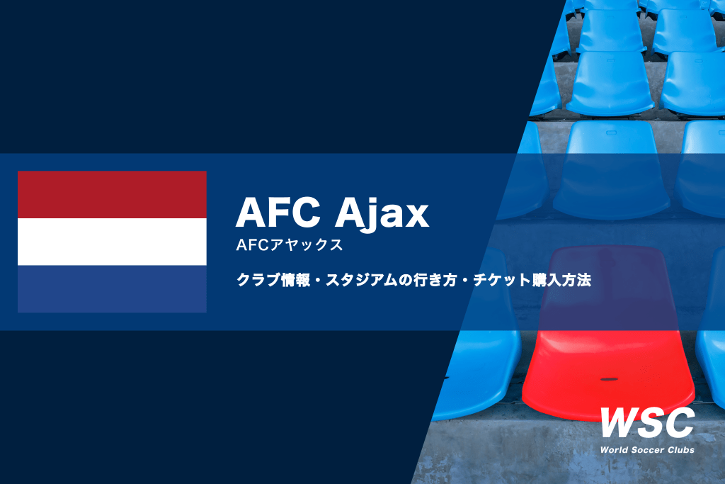 アヤックスの試合観戦チケットの買い方とスタジアムの行き方