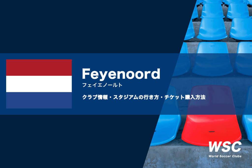 フェイエノールトの試合観戦チケットの買い方とスタジアムの行き方