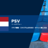PSVの試合観戦チケットの買い方とホームスタジアム情報