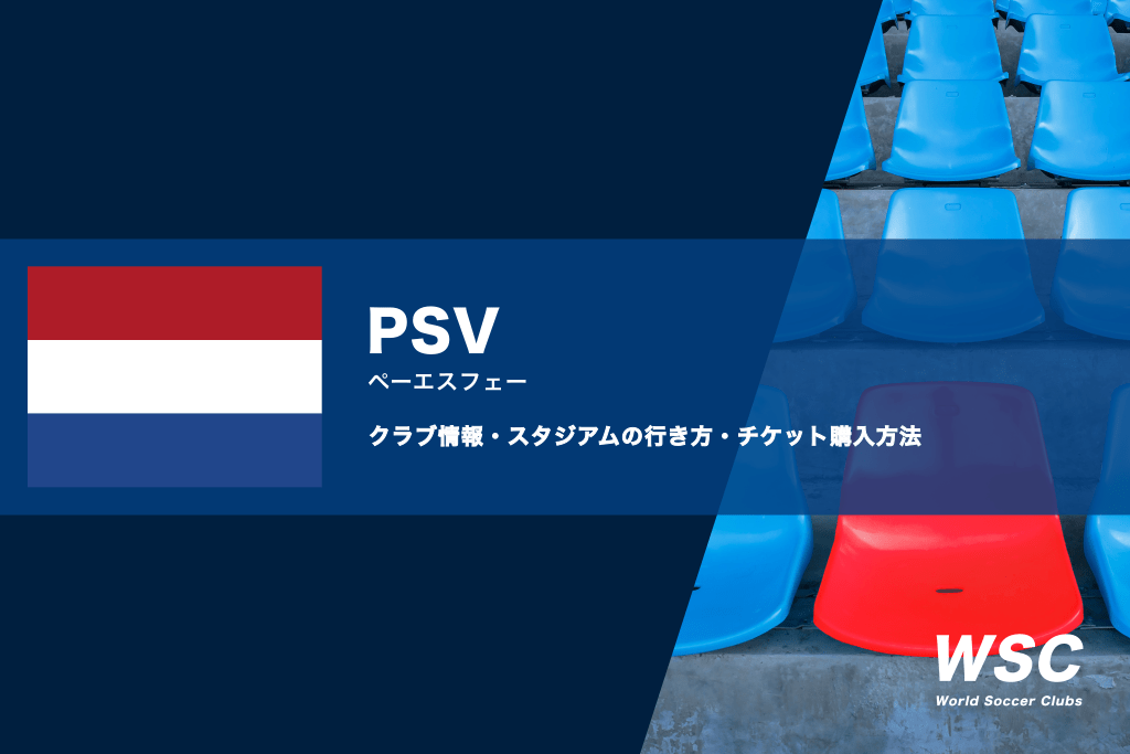 PSVの試合観戦チケットの買い方とホームスタジアム情報