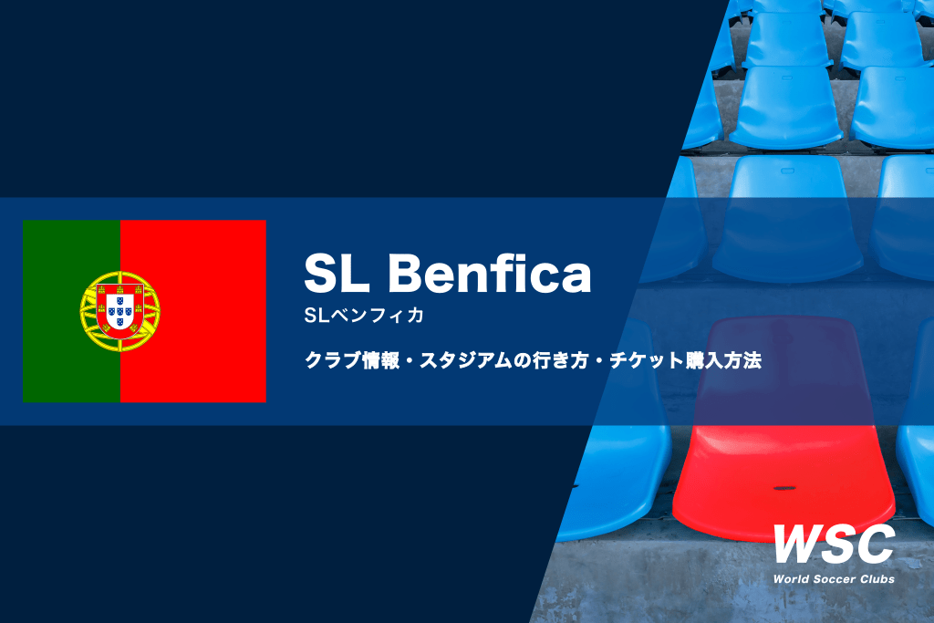 SLベンフィカの試合観戦チケットの買い方とスタジアムの行き方