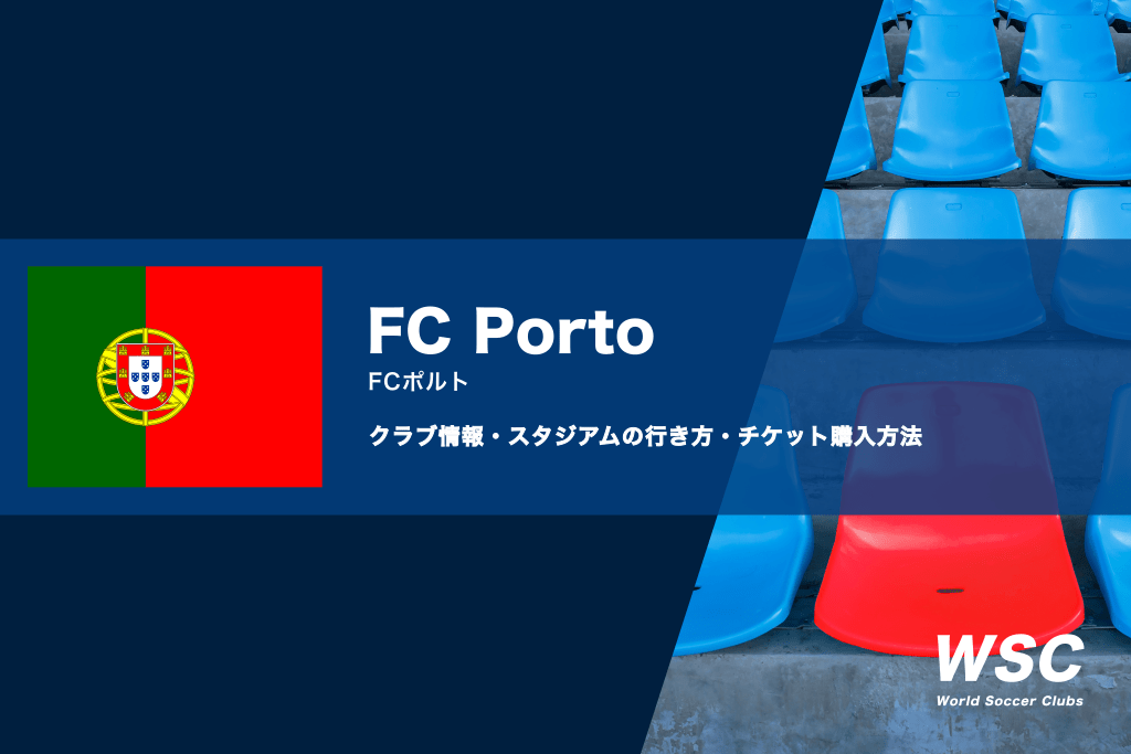 FCポルトの観戦チケットの買い方とスタジアムの行き方を解説