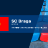SCブラガの試合観戦チケットの買い方とスタジアムの行き方