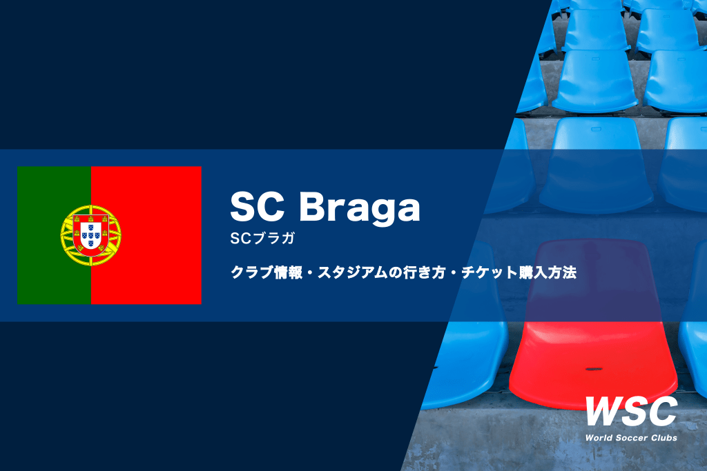 SCブラガの試合観戦チケットの買い方とスタジアムの行き方