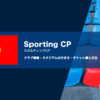 スポルティングCPの試合観戦チケットの買い方とスタジアムの行き方