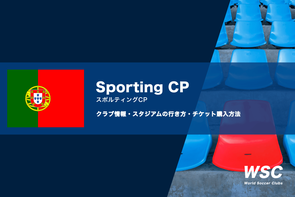 スポルティングCPの試合観戦チケットの買い方とスタジアムの行き方