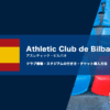 アスレティック・ビルバオの試合観戦チケットの買い方とサンマメスの行き方