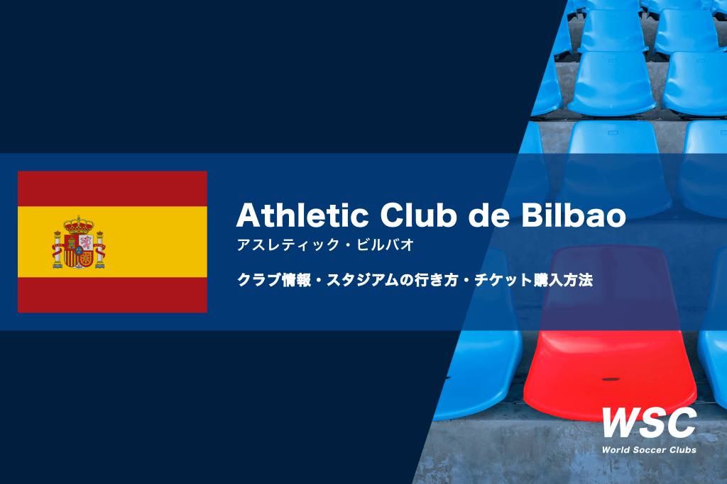 アスレティック・ビルバオの試合観戦チケットの買い方とサンマメスの行き方