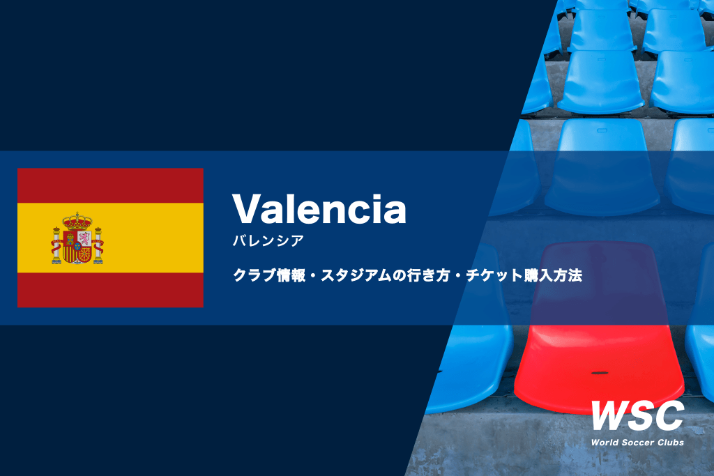 バレンシアの試合観戦チケットの買い方とスタジアムの行き方を解説