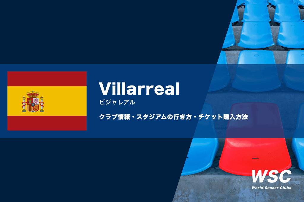 ビジャレアルの試合観戦チケットの買い方やホームスタジアムの行き方解説