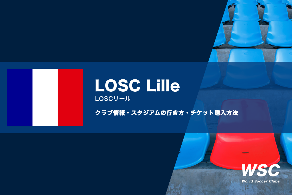 LOSCリールの試合観戦チケットの買い方とスタジアムの情報