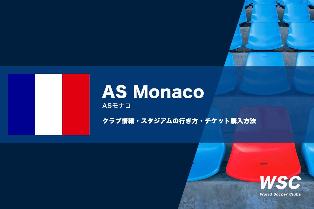 ASモナコの試合観戦チケットの買い方とスタジアムの行き方を解説