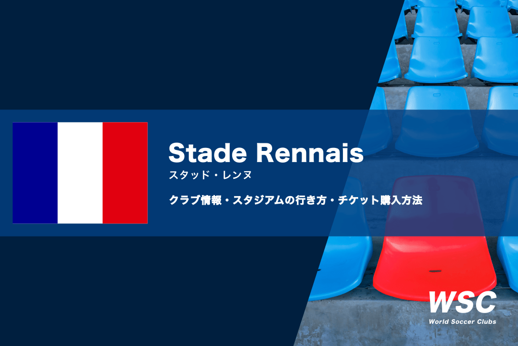 スタッド・レンヌの試合観戦チケットの買い方とスタジアムの行き方を解説
