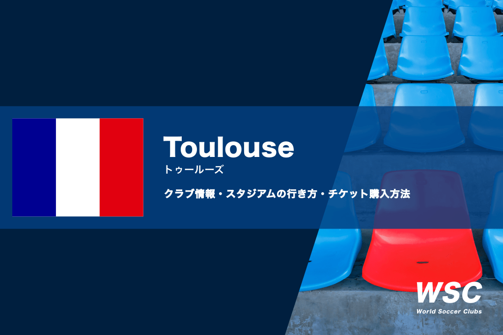 トゥールーズの試合観戦チケットの買い方とスタジアムの行き方を解説