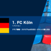 FCケルンの試合観戦チケットの購入方法とスタジアムアクセス